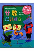 分数だいすき (算数がすきになる絵本 4)