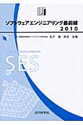 ソフトウェアエンジニアリング最前線 2010