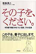 その子を、ください。 特別養子縁組で絆をつむぐ医師、17年の記録