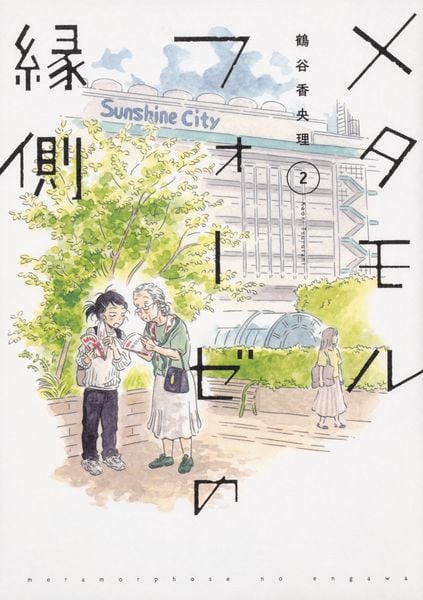 メタモルフォーゼの縁側(2)