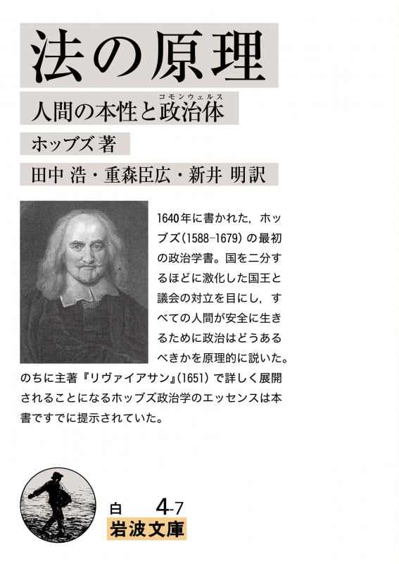 法の原理 人間の本性と政治体 (岩波文庫 白4-7)