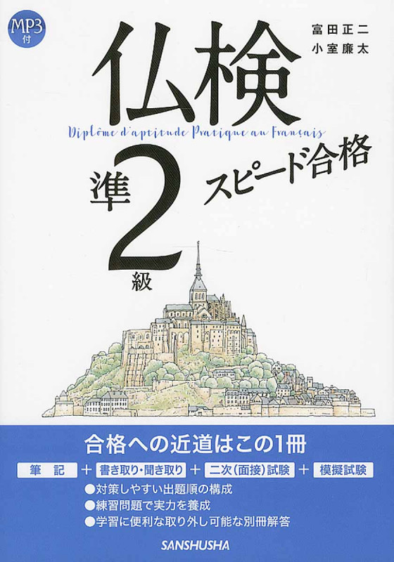 仏検準2級スピード合格CD付