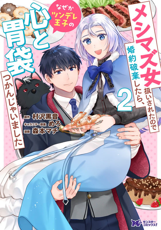 メシマズ女扱いされたので婚約破棄したら、なぜかツンデレ王子の心と胃袋つかんじゃいました (2) (モンスターコミックスf)の詳細を見る