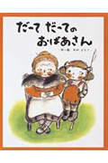 だってだってのおばあさん (フレーベルのえほん 3)