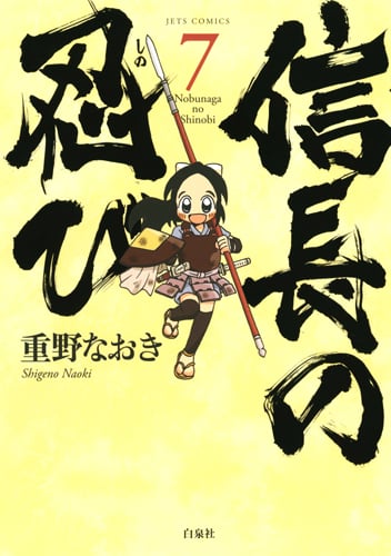 信長の忍び 7 (ジェッツコミックス)