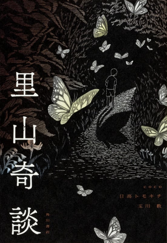 里山奇談