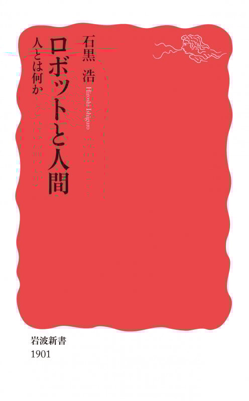 ロボットと人間 人とは何か (岩波新書 新赤版 1901)