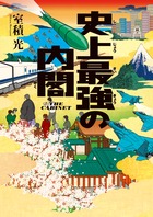 史上最強の内閣
