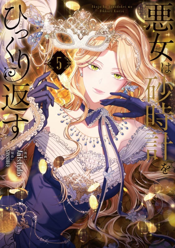 悪女は砂時計をひっくり返す 5 (フロース コミック)