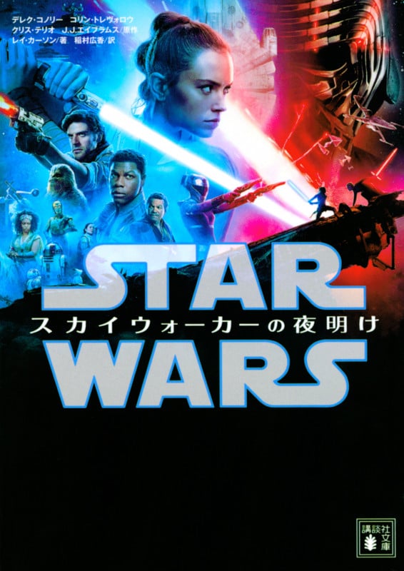 スター・ウォーズ スカイウォーカーの夜明け (講談社文庫)