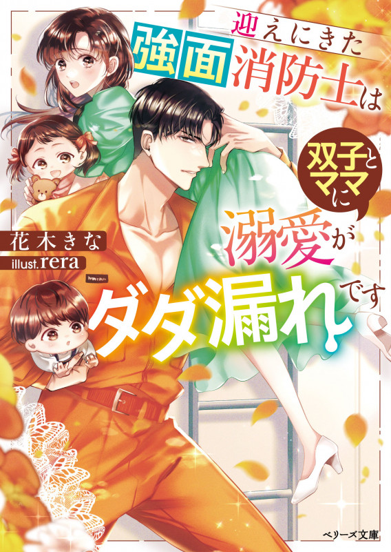 迎えにきた強面消防士は双子とママに溺愛がダダ漏れです (ベリーズ文庫)