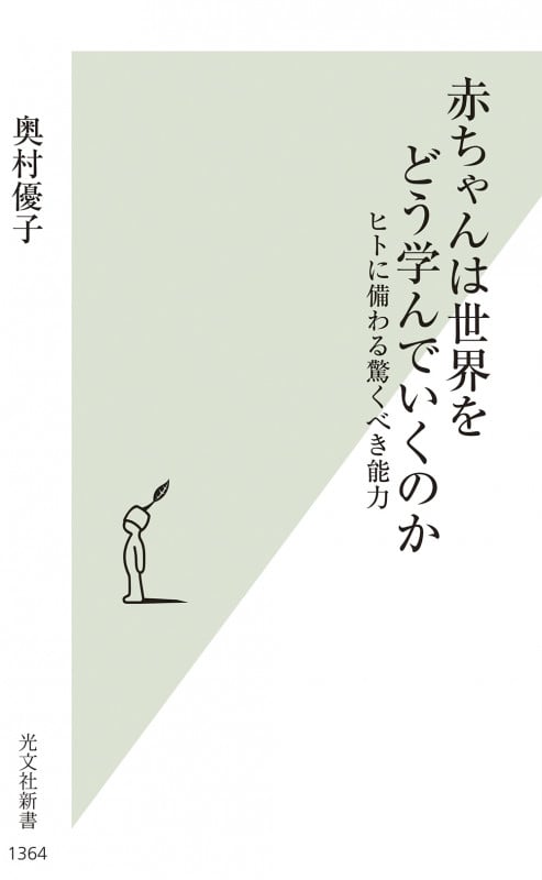 赤ちゃんは世界をどう学んでいくのか ヒトに備わる驚くべき能力 (光文社新書)