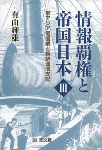 情報覇権と帝国日本 東アジア電信網と朝鮮通信支配 (III)