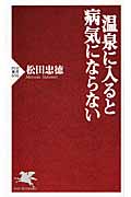 温泉に入ると病気にならない (PHP新書)