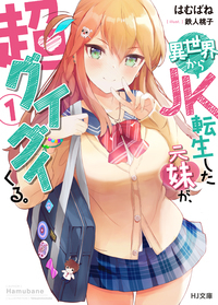 異世界からJK転生した元妹が、超グイグイくる。 (1) (HJ文庫)