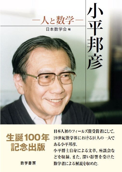 小平邦彦 人と数学