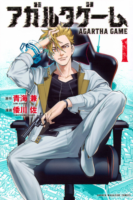 アガルタゲーム(1) (講談社コミックス)