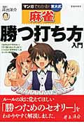マンガでわかる!東大式麻雀勝つ打ち方入門