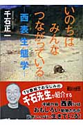 いのちはみんなつながっている 西表生態学 (朝日文庫)