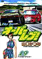 オーバーレブ! (19) (ヤングサンデーC)