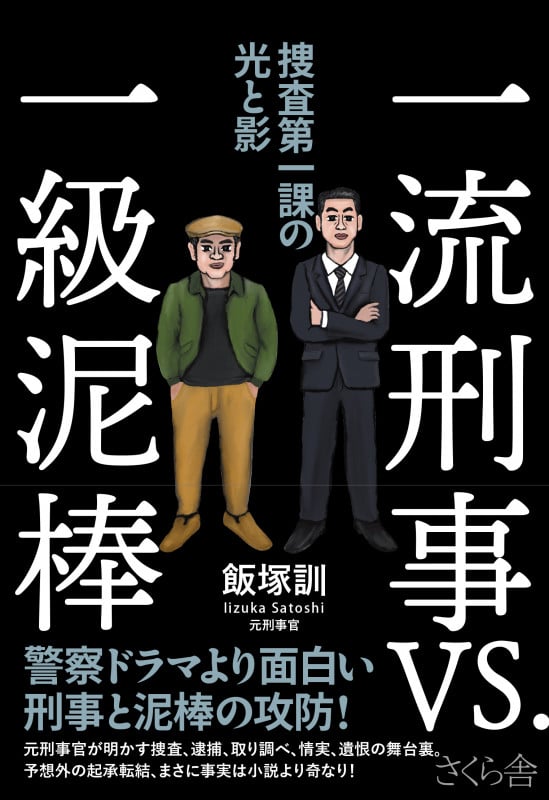 一流刑事VS.一級泥棒 捜査第一課の光と影