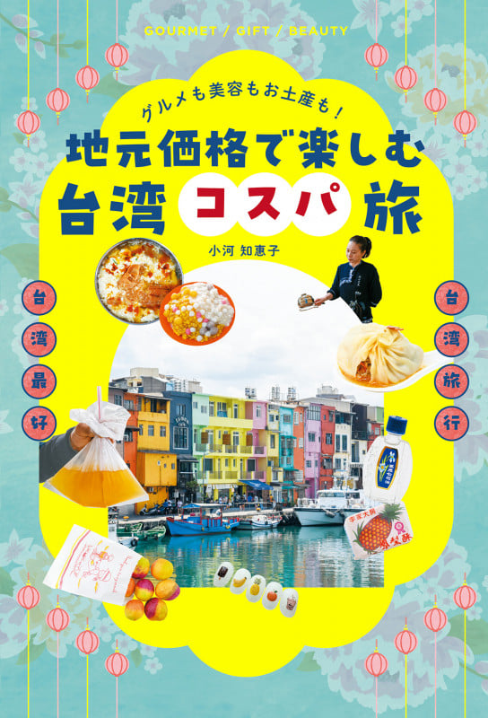 グルメも美容もお土産も!地元価格で楽しむ台湾コスパ旅