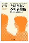 夫婦関係と心理的健康 子育て期から高齢期まで