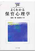 よくわかる保育心理学 (やわらかアカデミズム・〈わかる〉シリーズ)