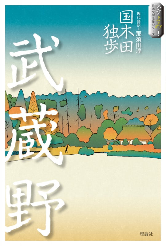 武蔵野 (スラよみ!日本文学名作シリーズ 5)