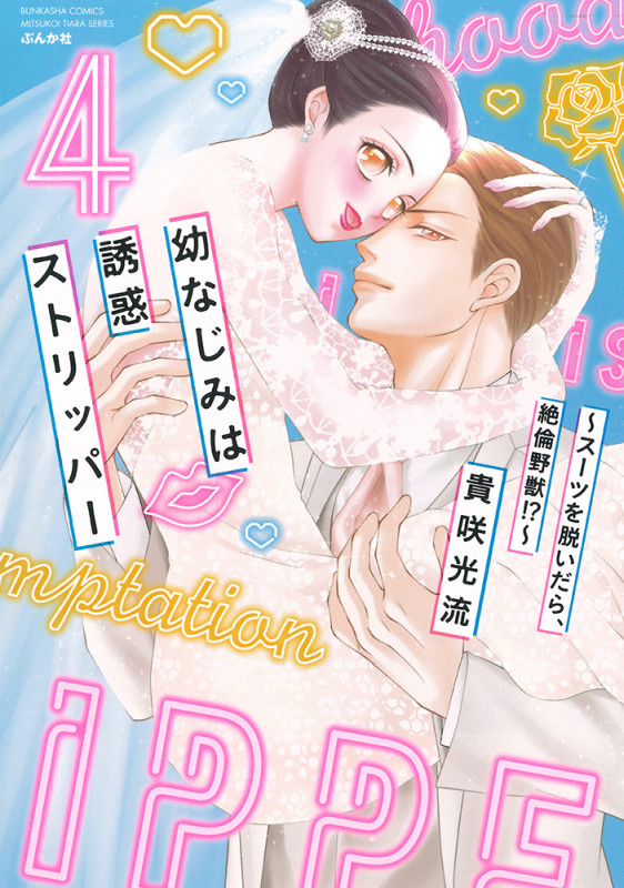 幼なじみは誘惑ストリッパー~スーツを脱いだら、絶倫野獣!?~ (4) (ぶんか社C蜜恋ティアラシリーズ)