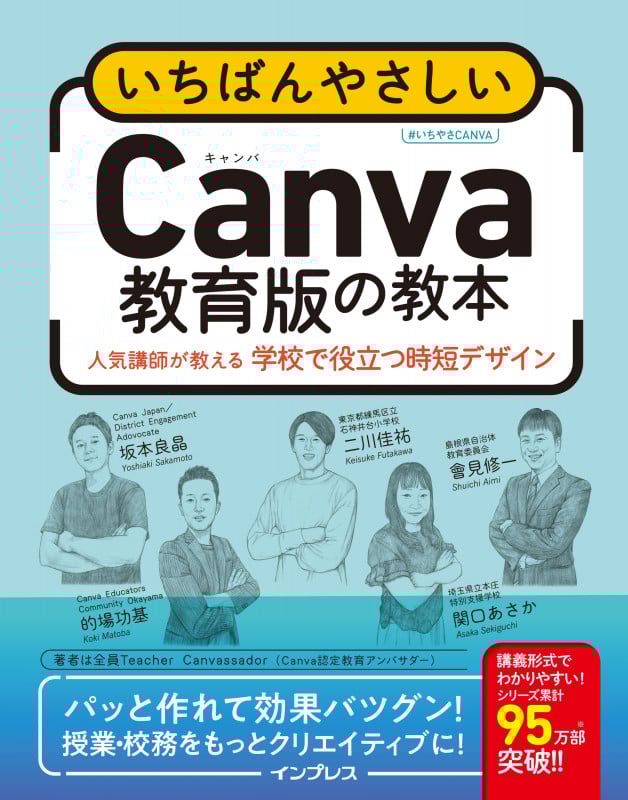 いちばんやさしいCanva教育版の教本 人気講師が教える学校で役立つ時短デザイン (いちばんやさしい教本)