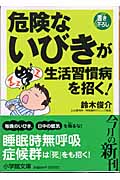 危険ないびきが生活習慣病を招く! (小学館文庫)