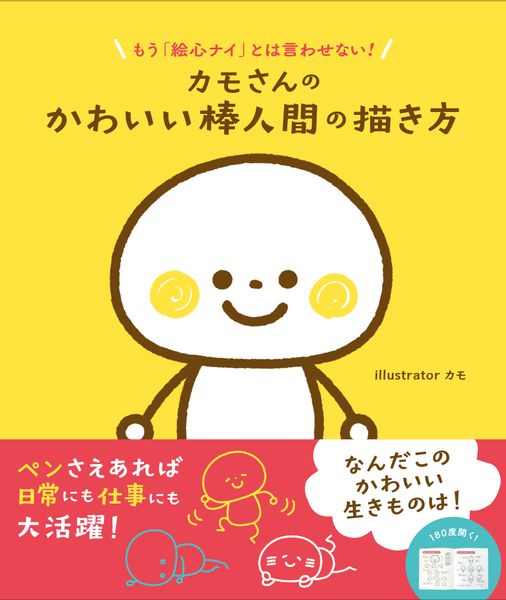 カモさんのかわいい棒人間の描き方