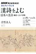 カルチャーラジオ 漢詩をよむ 日本の漢詩(鎌倉~江戸中期) (2011年10月~2012年3月) (NHKシリーズ NHKラジオテキスト)
