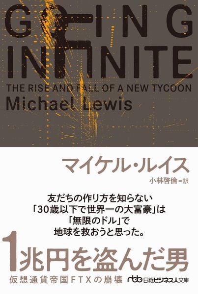 1兆円を盗んだ男 仮想通貨帝国FTXの崩壊 (日経ビジネス人文庫)