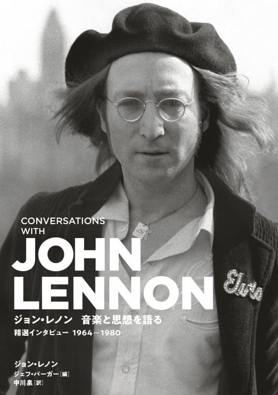 ジョン・レノン 音楽と思想を語る  精選インタビュー1964-1980