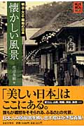 懐かしい風景 明治・大正・昭和の日本