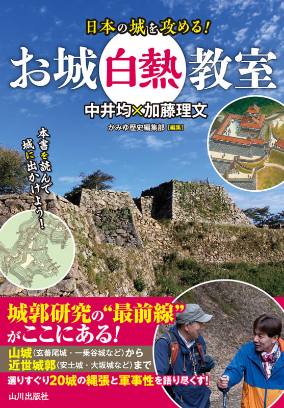お城白熱教室 日本の城を攻める!