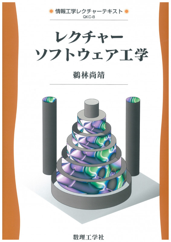 レクチャーソフトウェア工学 (情報工学レクチャーテキスト)