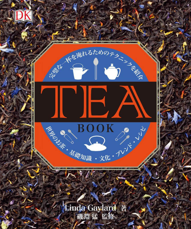 TEA BOOK 完璧な一杯を淹れるためのテクニックを紹介 世界のお茶・基礎知識・文化・ブレンド・レシピ
