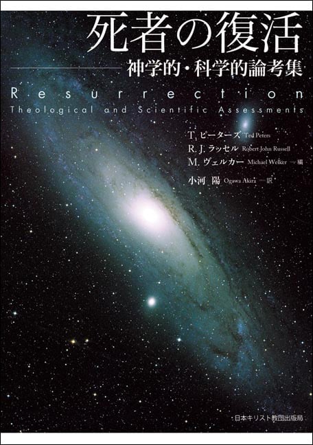 死者の復活 神学的・科学的論考集