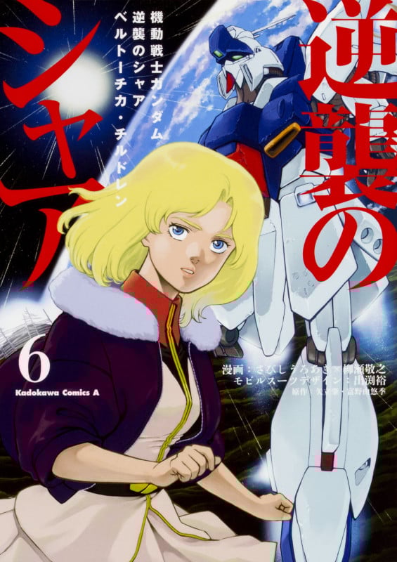 機動戦士ガンダム 逆襲のシャア ベルトーチカ・チルドレン (6) (角川Cエース)