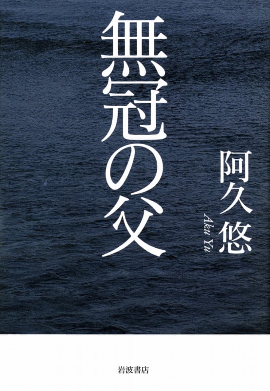 無冠の父
