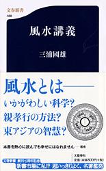 風水講義 (文春新書)の詳細を見る