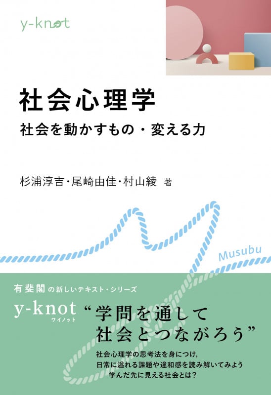社会心理学 社会を動かすもの・変える力 (y-knot Musubu)