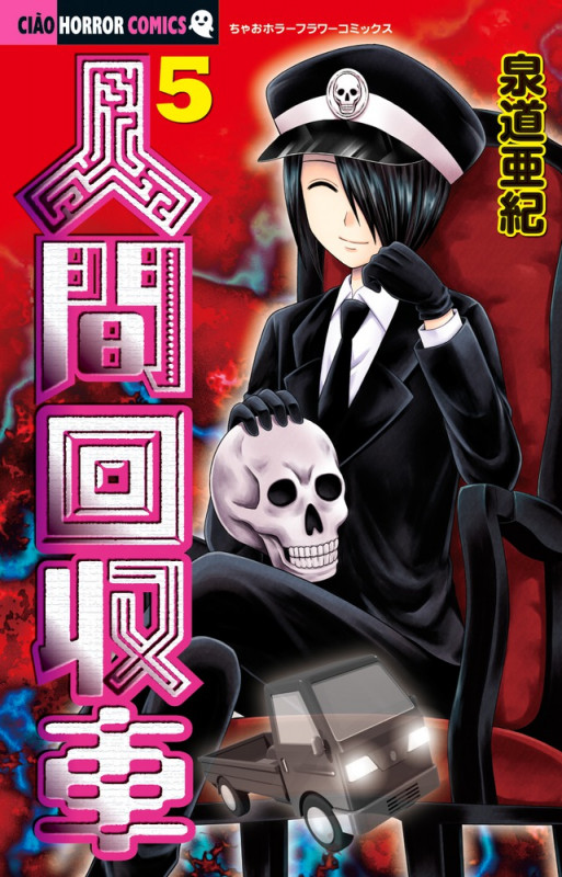 人間回収車 (5) (ちゃおホラーコミックス)