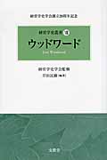 ウッドワード (経営学史叢書 VIII)