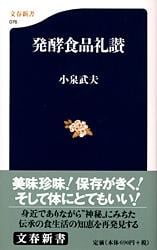 発酵食品礼賛 (文春新書)