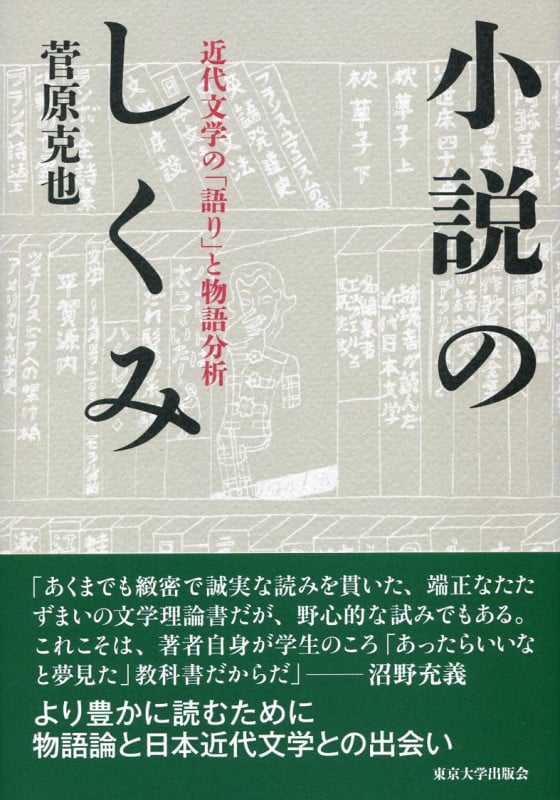 小説のしくみ 近代文学の「語り」と物語分析