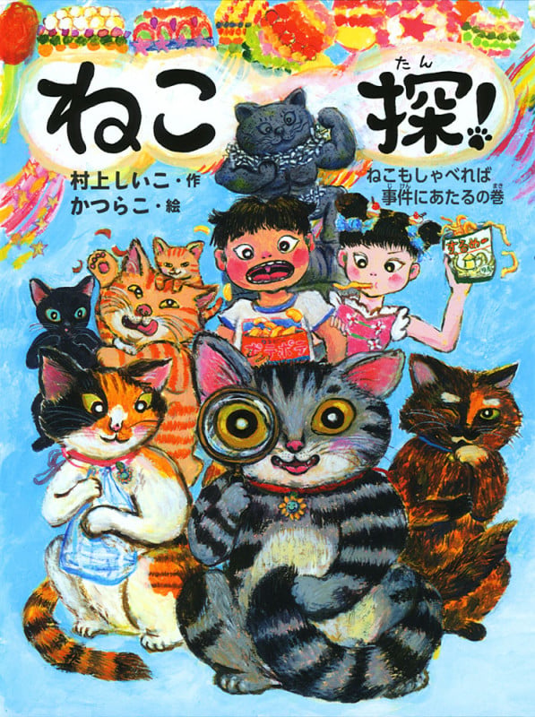 ねこ探! ねこもしゃべれば事件にあたるの巻 (ポプラ物語館 61)